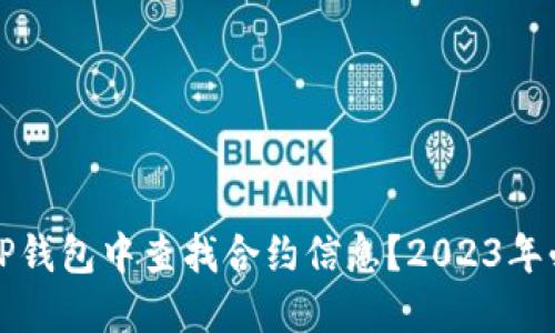 如何在TP钱包中查找合约信息？2023年必看指南