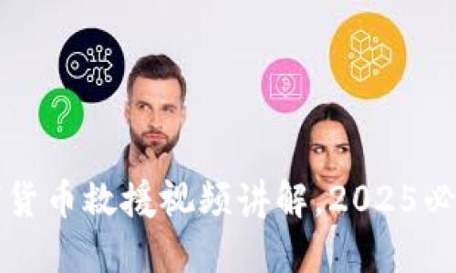 立即观看！数字货币救援视频讲解，2025必看的投资指南！