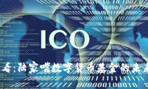 2025必看：陆家嘴数字货币基金的未来与机遇