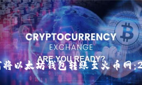 立即了解如何将以太坊钱包转账至火币网：2025必看指南