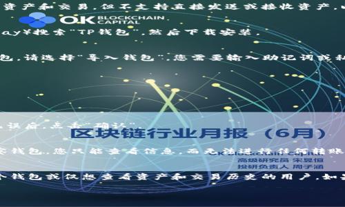 在TP钱包中将钱包设置为观察钱包的步骤相对简单。观察钱包的主要作用是允许用户查看资产和交易，但不支持直接发送或接收资产。以下是将TP钱包设置为观察钱包的详细步骤：

步骤一：下载并安装TP钱包
首先，如果您尚未下载TP钱包，请前往应用商店（如iOS的App Store或Android的Google Play）搜索“TP钱包”，然后下载安装。

步骤二：创建或导入钱包
打开TP钱包应用后，您有两个选择：创建一个新钱包或导入现有钱包。如果您已经有一个钱包，请选择“导入钱包”。您需要输入助记词或私钥来导入。

步骤三：设置为观察钱包
一旦您成功创建或导入钱包，您可以将其设置为观察钱包。以下是具体步骤：

1. 在钱包主界面，找到您想设置为观察钱包的钱包地址。
2. 点击该钱包地址，会进入该钱包的详细信息页面。
3. 在该页面中，您会看到一个“设置为观察钱包”的选项，点击它。
4. 系统会提示您确认，将该钱包设置为观察钱包后，您将无法进行发送和接收操作。确认无误后，点击“确认”。

步骤四：查看观察钱包的资产
设置完成后，您可以在TP钱包中轻松查看该观察钱包的资产和交易记录。由于这是一个观察钱包，您只能查看信息，而无法进行任何转账或交易。

总结
通过以上步骤，您可以轻松将TP钱包设置为观察钱包。这种设置特别适合那些希望管理多个钱包或仅想查看资产和交易历史的用户。如果您有其他相关问题或需要进一步的帮助，请随时参考TP钱包的官方资料或联系客户支持。

希望以上指南能够帮助您顺利将TP钱包设置为观察钱包。