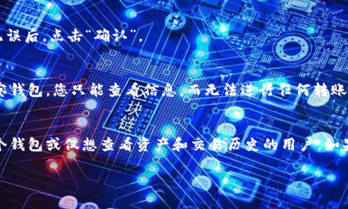 在TP钱包中将钱包设置为观察钱包的步骤相对简单。观察钱包的主要作用是允许用户查看资产和交易，但不支持直接发送或接收资产。以下是将TP钱包设置为观察钱包的详细步骤：

步骤一：下载并安装TP钱包
首先，如果您尚未下载TP钱包，请前往应用商店（如iOS的App Store或Android的Google Play）搜索“TP钱包”，然后下载安装。

步骤二：创建或导入钱包
打开TP钱包应用后，您有两个选择：创建一个新钱包或导入现有钱包。如果您已经有一个钱包，请选择“导入钱包”。您需要输入助记词或私钥来导入。

步骤三：设置为观察钱包
一旦您成功创建或导入钱包，您可以将其设置为观察钱包。以下是具体步骤：

1. 在钱包主界面，找到您想设置为观察钱包的钱包地址。
2. 点击该钱包地址，会进入该钱包的详细信息页面。
3. 在该页面中，您会看到一个“设置为观察钱包”的选项，点击它。
4. 系统会提示您确认，将该钱包设置为观察钱包后，您将无法进行发送和接收操作。确认无误后，点击“确认”。

步骤四：查看观察钱包的资产
设置完成后，您可以在TP钱包中轻松查看该观察钱包的资产和交易记录。由于这是一个观察钱包，您只能查看信息，而无法进行任何转账或交易。

总结
通过以上步骤，您可以轻松将TP钱包设置为观察钱包。这种设置特别适合那些希望管理多个钱包或仅想查看资产和交易历史的用户。如果您有其他相关问题或需要进一步的帮助，请随时参考TP钱包的官方资料或联系客户支持。

希望以上指南能够帮助您顺利将TP钱包设置为观察钱包。