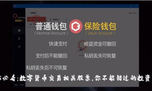 2025必看：数字货币交易相关股票，你不能错过的投资机会！