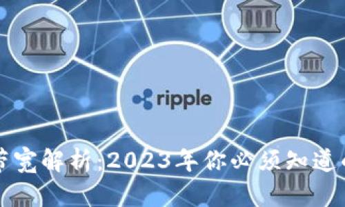 TP钱包带宽解析：2023年你必须知道的关键点
