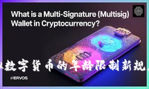 2025必看：虚拟数字货币的年龄限制新规，您准备好了吗？