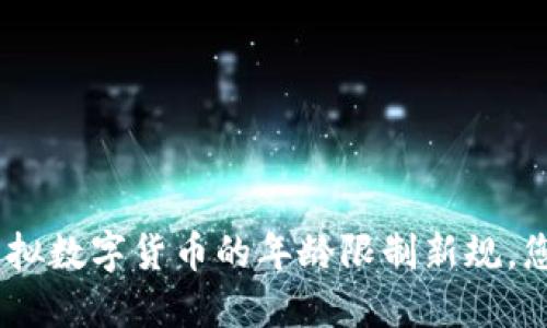 2025必看：虚拟数字货币的年龄限制新规，您准备好了吗？