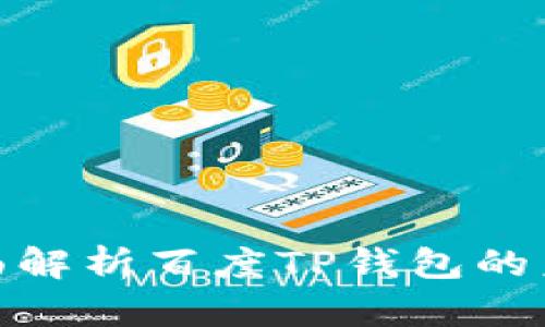 2025必看：全面解析百度TP钱包的未来趋势与应用