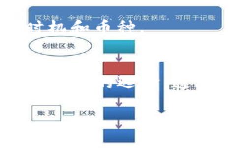 在TP钱包中，用户可以通过多种方式购买数字货币。因此，如果你想了解如何在TP钱包中购买币，以下将为你详细介绍这个过程。

TP钱包简介
TP钱包（TokenPocket Wallet）是一款支持多种区块链资产管理的数字钱包。它支持以太坊、比特币、EOS、TRON等多种主流区块链，并能够提供数千种代币的管理与交换功能。因此，TP钱包不仅适合作为资金存储工具，还可以作为交易工具，帮助用户更方便地进行数字资产的管理和转换。

在TP钱包中购买币的几种方式
如果你是TP钱包的新用户，可能会对钱包中如何购买币感到困惑。实际上，在TP钱包中购买数字货币主要有以下几种方式：

h41. 通过法币购买/h4
TP钱包支持用户使用法币直接购买加密货币。具体操作步骤为：
ol
  li首先，打开TP钱包，点击“资产”选项卡。/li
  li然后，选择“买入”或“兑换”按钮。/li
  li接下来，选择你想购买的数字货币（如USDT、ETH等）和支付方式（如信用卡、支付宝等）。/li
  li最后，根据指引输入购买数量及支付信息，确认无误后进行支付。/li
/ol

h42. 通过去中心化交易所（DEX）交换/h4
TP钱包还支持去中心化交易所的功能，用户可以直接在钱包中进行代币交换。这种方式的优势在于去中心化的特性，使得交易更加安全透明。具体操作步骤如下：
ol
  li打开TP钱包，进入“交易”或“DEX”选项卡。/li
  li选择你要出售的代币和要购买的代币。/li
  li输入交易数量，系统会自动计算出对应的交易价格和手续费。/li
  li确认订单信息后，点击“确认交易”。/li
/ol

h43. 使用充值功能/h4
如果你已经在TP钱包中拥有数字货币，也可以将其用来购买其他代币。例如，使用BTC购买ETH，这样可以避免法币要转换成数字货币的步骤。具体方法是：
ol
  li在WT钱包主页，选择“资产”菜单。/li
  li查找您拥有的币种（例如BTC），选择“兑换”功能。/li
  li选择要购买的代币，输入兑换数量。/li
  li确认无误后，点击“确认兑换”。/li
/ol

购买数字货币的注意事项
在TP钱包中进行币的购买时，有几个重要的要点需要注意：

h41. 安全性/h4
在连接到网络进行交易或购买时，一定要确认所使用的网络环境是安全的。使用公共Wi-Fi可能会增加你钱包被攻击的风险，因此建议在安全的私人网络下进行交易。

h42. 费用与手续费/h4
不同的购买方式可能会涉及不同的费用，务必关注每笔交易的手续费信息。特别是在使用法币购买加密货币时，通常会有一定的服务费和汇率差异。

h43. 尽量避免FOMO（害怕错过）/h4
由于市场行情波动较大，很多投资者会因为恐慌心理而进行冲动买入。在购买数字货币时，请务必保持冷静，仔细研究和咨询相关信息，选择合适的时机和币种。

总结
总体而言，在TP钱包中购买数字货币的途径是多种多样的，无论是法币直接购买、去中心化交易所进行兑换，亦或是使用现有资产进行交易，都是相对便捷的选择。通过了解这些方式，用户可以根据自己的需求和实际情况，选择最合适的购买渠道。但无论选择哪种方式，都需注意各自的安全性与费用，做到理性投资。

希望本文能够帮你更好地了解在TP钱包中如何购买币的相关信息，让你在加密货币的投资旅程中更加顺利。