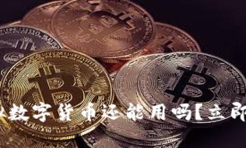 2025必看：虚拟数字货币还能用吗？立即了解未来趋势！