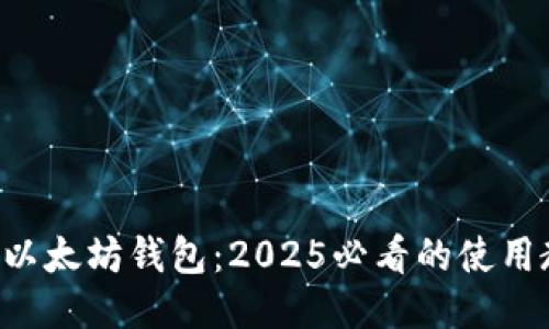 立即下载以太坊钱包：2025必看的使用教程视频！