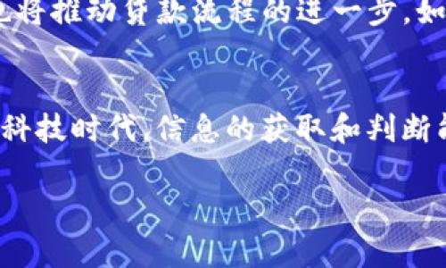   青岛数字货币贷款公司：2025必看趋势与机会，立即了解！ / 

 guanjianci 青岛, 数字货币, 贷款, 金融科技 /guanjianci 

引言：数字货币的崛起与金融的变革
在过去的几年中，数字货币逐渐从边缘走向了金融行业的中心舞台。尤其是像比特币、以太坊等加密货币的流行，不仅改变了人们对钱的认知，更引发了一场金融领域的革命。青岛作为中国沿海的重要城市，在金融科技的推动下，数字货币的应用越来越广泛，数字货币贷款公司应运而生，为需要融资的个人与企业提供了全新的选择。

数字货币贷款的基本概念
数字货币贷款是一种新兴的贷款形式，借助区块链技术，用户可以用数字货币作为抵押来获得贷款。这种贷款方式相比传统贷款有着更加灵活高效的特点。传统银行通常需要用户提供繁琐的资料和时间较长的审核过程，而数字货币贷款则能够通过智能合约实现自动化审核，大大缩短了申请和放款的时间。

青岛市场分析：为何选择数字货币贷款？
随着青岛数字经济的发展，越来越多的创业者和小微企业在融资时面临着困难。传统金融机构往往更倾向于为大型企业提供服务，而忽视了中小企业的资金需求。数字货币贷款为这些企业提供了新的机会。借助数字货币贷款，不仅可以快速获取资金，还有机会以更低的利率进行融资。因此，青岛的数字货币贷款公司逐渐得到市场的认可和追捧。

技术支持：智能合约与区块链
数字货币贷款的运作背后离不开区块链技术的支持。区块链作为一种去中心化的分布式账本技术，可以确保交易的透明性和安全性。每一笔交易都会被记录在一个不可篡改的链条上，这使得贷款双方更容易确认和追踪交易情况。此外，智能合约的应用使得贷款流程的自动化成为可能。例如，当借款人的数字货币抵押品价值下降到某一特定值以下时，智能合约会自动执行，保护出借人的资金安全。

青岛数字货币贷款公司的优势
1. strong快速审批与放款/strong：传统借贷需要痛苦漫长的审批过程，而数字货币贷款可实现即时审核，快速放款，帮助借款人及时获得所需资金。
2. strong门槛低/strong：相较于传统贷款往往需要高信用评分和繁杂的手续，数字货币贷款的门槛更低，即使是一些信用评分不高的借款人也能找到合适的融资方案。
3. strong抵押灵活/strong：借款人可以用多种形式的数字货币作为抵押，而不像传统银行那样要求固定资产，进一步增加了借款灵活性。
4. strong隐私保护/strong：由于区块链的特性，借款人在贷款时可以更好地保护自己的隐私，避免了个人信息泄露的风险。

数字货币贷款的潜在风险
然而，尽管数字货币贷款有着诸多优势，但也并非没有风险。首先，数字货币价格波动极为剧烈，借款人需要承担抵押资产贬值的风险。如果抵押的数字货币价格暴跌，借款人可能会面临追加保证金的要求。其次，由于行业监管尚未健全，一些不法分子可能会在这个领域从事欺诈活动。因此，借款人在选择数字货币贷款公司时应务必谨慎，选择那些信誉良好、合规经营的公司。

如何选择合适的数字货币贷款公司
在青岛市场上，有许多数字货币贷款公司竞相提供服务。但如何选择一家适合自己的贷款公司呢？以下是几点建议：
1. strong查看公司资质/strong：选择具备合法经营资质和良好背景的公司可以降低风险。
2. strong比较利率与费用/strong：不同公司的利率和费用可能差异较大，仔细比较能够帮助你找到更划算的选择。
3. strong了解客户服务/strong：优质的客户服务在贷款过程中至关重要，可以有效解决借款人遇到的问题。
4. strong阅读用户评价/strong：查阅其他用户的反馈和评价，能够帮助你更好地了解公司的信誉和服务质量。

未来展望：青岛数字货币贷款行业的发展趋势
随着数字货币的普及及技术的进步，预计到2025年，青岛的数字货币贷款行业将会迎来更快的发展。一方面，随着更多创业者的涌入，市场需求将不断增加；另一方面，技术的不断迭代也将推动贷款流程的进一步。如此快节奏的变革或许会让传统金融机构感受到更大的压力。因此，未来我们可能会看到数字货币贷款逐渐融入传统金融系统，为更多的人和企业提供更便捷的金融服务。

结语：抓住机遇，迎接挑战
在青岛，数字货币贷款公司为很多人和企业提供了新的融资渠道，帮助他们抓住时代的机遇。然而，作为借款人，我们也要充分认识到其潜在风险，做出理性的选择。在这瞬息万变的金融科技时代，信息的获取和判断能力将是我们成功的关键。无论是选择数字货币贷款，还是参与其他金融创新，我们都必须保持对市场的敏锐观察，才能在未来的竞争中立于不败之地。

因此，如果你在寻找一种新的融资方式，不妨关注青岛的数字货币贷款公司，了解其服务及产品，或许这就是你迈向成功的第一步！