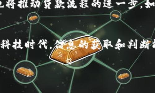   青岛数字货币贷款公司：2025必看趋势与机会，立即了解！ / 

 guanjianci 青岛, 数字货币, 贷款, 金融科技 /guanjianci 

引言：数字货币的崛起与金融的变革
在过去的几年中，数字货币逐渐从边缘走向了金融行业的中心舞台。尤其是像比特币、以太坊等加密货币的流行，不仅改变了人们对钱的认知，更引发了一场金融领域的革命。青岛作为中国沿海的重要城市，在金融科技的推动下，数字货币的应用越来越广泛，数字货币贷款公司应运而生，为需要融资的个人与企业提供了全新的选择。

数字货币贷款的基本概念
数字货币贷款是一种新兴的贷款形式，借助区块链技术，用户可以用数字货币作为抵押来获得贷款。这种贷款方式相比传统贷款有着更加灵活高效的特点。传统银行通常需要用户提供繁琐的资料和时间较长的审核过程，而数字货币贷款则能够通过智能合约实现自动化审核，大大缩短了申请和放款的时间。

青岛市场分析：为何选择数字货币贷款？
随着青岛数字经济的发展，越来越多的创业者和小微企业在融资时面临着困难。传统金融机构往往更倾向于为大型企业提供服务，而忽视了中小企业的资金需求。数字货币贷款为这些企业提供了新的机会。借助数字货币贷款，不仅可以快速获取资金，还有机会以更低的利率进行融资。因此，青岛的数字货币贷款公司逐渐得到市场的认可和追捧。

技术支持：智能合约与区块链
数字货币贷款的运作背后离不开区块链技术的支持。区块链作为一种去中心化的分布式账本技术，可以确保交易的透明性和安全性。每一笔交易都会被记录在一个不可篡改的链条上，这使得贷款双方更容易确认和追踪交易情况。此外，智能合约的应用使得贷款流程的自动化成为可能。例如，当借款人的数字货币抵押品价值下降到某一特定值以下时，智能合约会自动执行，保护出借人的资金安全。

青岛数字货币贷款公司的优势
1. strong快速审批与放款/strong：传统借贷需要痛苦漫长的审批过程，而数字货币贷款可实现即时审核，快速放款，帮助借款人及时获得所需资金。
2. strong门槛低/strong：相较于传统贷款往往需要高信用评分和繁杂的手续，数字货币贷款的门槛更低，即使是一些信用评分不高的借款人也能找到合适的融资方案。
3. strong抵押灵活/strong：借款人可以用多种形式的数字货币作为抵押，而不像传统银行那样要求固定资产，进一步增加了借款灵活性。
4. strong隐私保护/strong：由于区块链的特性，借款人在贷款时可以更好地保护自己的隐私，避免了个人信息泄露的风险。

数字货币贷款的潜在风险
然而，尽管数字货币贷款有着诸多优势，但也并非没有风险。首先，数字货币价格波动极为剧烈，借款人需要承担抵押资产贬值的风险。如果抵押的数字货币价格暴跌，借款人可能会面临追加保证金的要求。其次，由于行业监管尚未健全，一些不法分子可能会在这个领域从事欺诈活动。因此，借款人在选择数字货币贷款公司时应务必谨慎，选择那些信誉良好、合规经营的公司。

如何选择合适的数字货币贷款公司
在青岛市场上，有许多数字货币贷款公司竞相提供服务。但如何选择一家适合自己的贷款公司呢？以下是几点建议：
1. strong查看公司资质/strong：选择具备合法经营资质和良好背景的公司可以降低风险。
2. strong比较利率与费用/strong：不同公司的利率和费用可能差异较大，仔细比较能够帮助你找到更划算的选择。
3. strong了解客户服务/strong：优质的客户服务在贷款过程中至关重要，可以有效解决借款人遇到的问题。
4. strong阅读用户评价/strong：查阅其他用户的反馈和评价，能够帮助你更好地了解公司的信誉和服务质量。

未来展望：青岛数字货币贷款行业的发展趋势
随着数字货币的普及及技术的进步，预计到2025年，青岛的数字货币贷款行业将会迎来更快的发展。一方面，随着更多创业者的涌入，市场需求将不断增加；另一方面，技术的不断迭代也将推动贷款流程的进一步。如此快节奏的变革或许会让传统金融机构感受到更大的压力。因此，未来我们可能会看到数字货币贷款逐渐融入传统金融系统，为更多的人和企业提供更便捷的金融服务。

结语：抓住机遇，迎接挑战
在青岛，数字货币贷款公司为很多人和企业提供了新的融资渠道，帮助他们抓住时代的机遇。然而，作为借款人，我们也要充分认识到其潜在风险，做出理性的选择。在这瞬息万变的金融科技时代，信息的获取和判断能力将是我们成功的关键。无论是选择数字货币贷款，还是参与其他金融创新，我们都必须保持对市场的敏锐观察，才能在未来的竞争中立于不败之地。

因此，如果你在寻找一种新的融资方式，不妨关注青岛的数字货币贷款公司，了解其服务及产品，或许这就是你迈向成功的第一步！