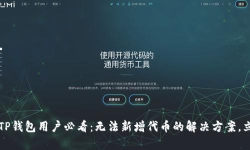 2023年TP钱包用户必看：无法新增代币的解决方案，立即修复!