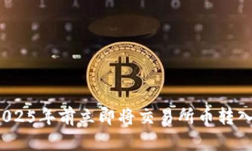 如何在2025年前立即将交易所币转入TP钱包？
