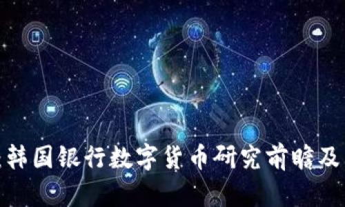 2025必看：韩国银行数字货币研究前瞻及其影响分析