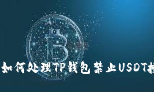 2025必看：如何处理TP钱包禁止USDT授权的问题？