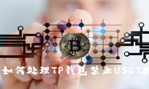 2025必看：如何处理TP钱包禁止USDT授权的问题？