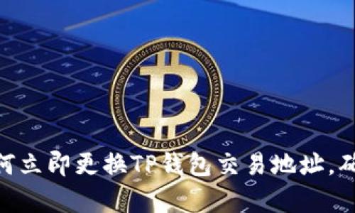 2025必看：如何立即更换TP钱包交易地址，确保安全与效率
