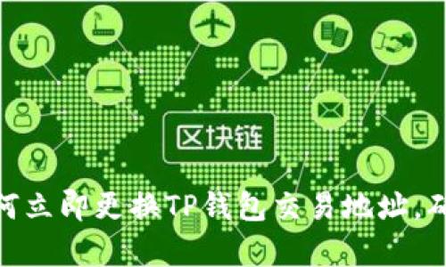 2025必看：如何立即更换TP钱包交易地址，确保安全与效率