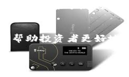   立即了解2025必看：可以挖矿的数字货币大揭秘 / 

 guanjianci 数字货币, 挖矿, 加密货币, 区块链 /guanjianci 

引言
在数字经济飞速发展的今天，数字货币已经成为许多投资者和技术爱好者关注的焦点。随着比特币和以太坊等主流加密货币的崛起，挖矿也成为了一个热门话题。挖矿不仅涉及到技术的挑战，更是投资的一种方式。尤其是在2025年，数字货币市场将会更加成熟，挖矿将展现出更多的可能性。本篇文章将深入探讨可以挖矿的数字货币，帮助您了解这一领域的最新发展。

什么是挖矿？
挖矿是区块链网络中验证交易和生成新币的一种方式。具体来说，矿工们使用计算能力解决复杂的数学问题，从而验证和记录交易。完成这些任务后，他们会获得一定数量的币作为奖励。这一过程不仅保障了网络的安全性，同时也确保了交易的有效性。

挖矿的类型
挖矿主要分为两种类型：工作量证明（Proof of Work, PoW）和权益证明（Proof of Stake, PoS）。工作量证明需要矿工投入大量的计算资源，而权益证明则是基于矿工持有的币量来进行验证和生成新币。尽管PoW系统如比特币依旧占据主导地位，但PoS系统因其能耗更低而开始受到重视。因此，矿工在选择挖矿方式时，需考虑长远的发展和可持续性。

主流可挖矿的数字货币
下面将介绍几种在2025年依然值得关注的可挖矿数字货币。

h41. 比特币（Bitcoin）/h4
作为数字货币的先锋，比特币无疑是市场上的“王者”。虽然竞争激烈且挖矿难度日益增加，但比特币的价值依然强劲，未来前景无限。比特币的挖矿依赖于高性能的ASIC矿机，这对电力消耗和硬件投资提出了更高的要求。然而，由于其广泛的应用和认可度，比特币的挖矿依旧受到很多人的青睐。

h42. 以太坊（Ethereum）/h4
以太坊是一个拥有智能合约功能的平台，其挖矿机制目前仍然基于工作量证明，但在不断向权益证明转型。以太坊的智能合约为应用程序开发者提供了极大的灵活性，同时跟随着DeFi和NFT等新兴领域的发展，吸引了越来越多的投资者和开发者支持。尽管转型过程中的挑战重重，以太坊挖矿仍是一项值得探索的投资选择。

h43. 莱特币（Litecoin）/h4
莱特币是比特币的“轻量级版本”，其创始人是比特币的前工程师查理·李。莱特币的挖矿速度比比特币更快，每2.5分钟生成一个区块，相比之下，比特币需要10分钟。这使得莱特币在交易速度上具有一定优势，并在一定程度上降低了矿工的等待时间。随着市场对交易速度的关注增加，莱特币的未来依然光明。

h44. 门罗币（Monero）/h4
门罗币以其隐私特性而闻名，这使得它在某些场景下比其他可挖矿的数字货币更具吸引力。然而，这样的特性也意味着门罗币面临更严格的监管环境。门罗币使用了一种称为“环签名”的技术，以确保交易的匿名性。这吸引了对隐私有高需求的用户。尽管其潜在风险存在，但门罗币在2025年依然有可能吸引更多的投资者。

挖矿需要的基本设备
在决定参与挖矿之前，了解所需的硬件和软件是必须的。挖矿硬件通常包括矿机、显卡、母板和电源等。其中，矿机分为ASIC矿机和GPU矿机，每种设备适合不同类型的币。比如，比特币首选ASIC矿机，而以太坊等币则更适合GPU矿机。此外，稳定的网络连接以及冷却设备也是确保挖矿效率的关键因素。

挖矿经济学：盈利与风险
挖矿不仅是技术活，更是经济活动。考虑到电力成本、设备维护和市场价格波动等因素，挖矿需要精细的成本计算。矿工需要随时调整挖矿策略，以应对市场的变化。同时，随着越来越多的人加入挖矿，竞争激烈导致挖矿难度增加，也使得新手面临更大的挑战。

2025年挖矿的未来展望
在即将到来的2025年，随着技术的发展，挖矿的方式和工具将不断演化。以往高能耗的PoW机制可能会逐渐被需要更少资源的PoS所替代。此外，绿色挖矿理念的崛起也为挖矿活动增添了新的可能性。越来越多的项目开始关注环境影响，探索可再生能源挖矿的利弊。同时，挖矿的法律法规也在不断完善，为行业的健康发展提供保障。

结论
随着数字货币市场的不断变化和发展，挖矿依然是一个值得关注的话题。虽然面临诸多挑战，但为投资者提供了新的机遇。了解到不同可挖矿数字货币的特点及其市场前景，能帮助投资者更好地做出决策。在把握行业动向的同时，选择合适的挖矿项目和策略，未来将会有更多的可能性等待着探索者去发现。

因此，随着2025年的临近，当前是深入了解可挖矿数字货币的最佳时机。希望本文能为您在数字货币的世界中提供方向和灵感，让您在这场经济转型中不落后于人。