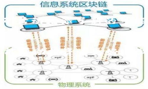   立即了解2025必看：可以挖矿的数字货币大揭秘 / 

 guanjianci 数字货币, 挖矿, 加密货币, 区块链 /guanjianci 

引言
在数字经济飞速发展的今天，数字货币已经成为许多投资者和技术爱好者关注的焦点。随着比特币和以太坊等主流加密货币的崛起，挖矿也成为了一个热门话题。挖矿不仅涉及到技术的挑战，更是投资的一种方式。尤其是在2025年，数字货币市场将会更加成熟，挖矿将展现出更多的可能性。本篇文章将深入探讨可以挖矿的数字货币，帮助您了解这一领域的最新发展。

什么是挖矿？
挖矿是区块链网络中验证交易和生成新币的一种方式。具体来说，矿工们使用计算能力解决复杂的数学问题，从而验证和记录交易。完成这些任务后，他们会获得一定数量的币作为奖励。这一过程不仅保障了网络的安全性，同时也确保了交易的有效性。

挖矿的类型
挖矿主要分为两种类型：工作量证明（Proof of Work, PoW）和权益证明（Proof of Stake, PoS）。工作量证明需要矿工投入大量的计算资源，而权益证明则是基于矿工持有的币量来进行验证和生成新币。尽管PoW系统如比特币依旧占据主导地位，但PoS系统因其能耗更低而开始受到重视。因此，矿工在选择挖矿方式时，需考虑长远的发展和可持续性。

主流可挖矿的数字货币
下面将介绍几种在2025年依然值得关注的可挖矿数字货币。

h41. 比特币（Bitcoin）/h4
作为数字货币的先锋，比特币无疑是市场上的“王者”。虽然竞争激烈且挖矿难度日益增加，但比特币的价值依然强劲，未来前景无限。比特币的挖矿依赖于高性能的ASIC矿机，这对电力消耗和硬件投资提出了更高的要求。然而，由于其广泛的应用和认可度，比特币的挖矿依旧受到很多人的青睐。

h42. 以太坊（Ethereum）/h4
以太坊是一个拥有智能合约功能的平台，其挖矿机制目前仍然基于工作量证明，但在不断向权益证明转型。以太坊的智能合约为应用程序开发者提供了极大的灵活性，同时跟随着DeFi和NFT等新兴领域的发展，吸引了越来越多的投资者和开发者支持。尽管转型过程中的挑战重重，以太坊挖矿仍是一项值得探索的投资选择。

h43. 莱特币（Litecoin）/h4
莱特币是比特币的“轻量级版本”，其创始人是比特币的前工程师查理·李。莱特币的挖矿速度比比特币更快，每2.5分钟生成一个区块，相比之下，比特币需要10分钟。这使得莱特币在交易速度上具有一定优势，并在一定程度上降低了矿工的等待时间。随着市场对交易速度的关注增加，莱特币的未来依然光明。

h44. 门罗币（Monero）/h4
门罗币以其隐私特性而闻名，这使得它在某些场景下比其他可挖矿的数字货币更具吸引力。然而，这样的特性也意味着门罗币面临更严格的监管环境。门罗币使用了一种称为“环签名”的技术，以确保交易的匿名性。这吸引了对隐私有高需求的用户。尽管其潜在风险存在，但门罗币在2025年依然有可能吸引更多的投资者。

挖矿需要的基本设备
在决定参与挖矿之前，了解所需的硬件和软件是必须的。挖矿硬件通常包括矿机、显卡、母板和电源等。其中，矿机分为ASIC矿机和GPU矿机，每种设备适合不同类型的币。比如，比特币首选ASIC矿机，而以太坊等币则更适合GPU矿机。此外，稳定的网络连接以及冷却设备也是确保挖矿效率的关键因素。

挖矿经济学：盈利与风险
挖矿不仅是技术活，更是经济活动。考虑到电力成本、设备维护和市场价格波动等因素，挖矿需要精细的成本计算。矿工需要随时调整挖矿策略，以应对市场的变化。同时，随着越来越多的人加入挖矿，竞争激烈导致挖矿难度增加，也使得新手面临更大的挑战。

2025年挖矿的未来展望
在即将到来的2025年，随着技术的发展，挖矿的方式和工具将不断演化。以往高能耗的PoW机制可能会逐渐被需要更少资源的PoS所替代。此外，绿色挖矿理念的崛起也为挖矿活动增添了新的可能性。越来越多的项目开始关注环境影响，探索可再生能源挖矿的利弊。同时，挖矿的法律法规也在不断完善，为行业的健康发展提供保障。

结论
随着数字货币市场的不断变化和发展，挖矿依然是一个值得关注的话题。虽然面临诸多挑战，但为投资者提供了新的机遇。了解到不同可挖矿数字货币的特点及其市场前景，能帮助投资者更好地做出决策。在把握行业动向的同时，选择合适的挖矿项目和策略，未来将会有更多的可能性等待着探索者去发现。

因此，随着2025年的临近，当前是深入了解可挖矿数字货币的最佳时机。希望本文能为您在数字货币的世界中提供方向和灵感，让您在这场经济转型中不落后于人。