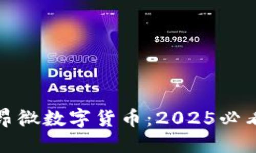 立即了解立昂微数字货币：2025必看的投资机会