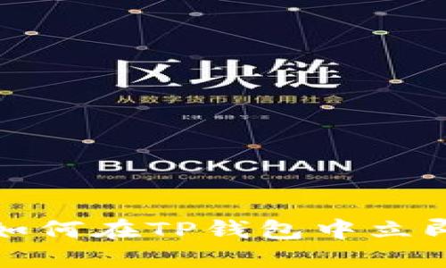 2025必看：如何在TP钱包中立即添加稳定币