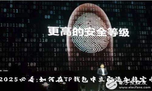 2025必看：如何在TP钱包中立即添加稳定币