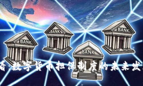 2025必看：数字货币担保制度的未来发展与影响
