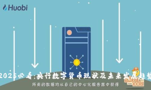 2025必看：央行数字货币现状及未来发展趋势
