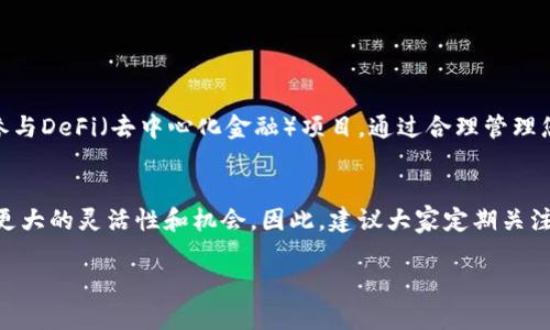 tiaoti立即学习如何在TP钱包中将Kishu兑换成ETH/tiaoti
TP钱包, Kishu, ETH, 加密货币/guanjianci

引言
随着区块链技术的不断发展，加密货币的种类也越来越多。其中，Kishu Inu（KISHU）作为一种备受关注的代币，吸引了大量投资者的注意。许多人选择在TP钱包等加密货币钱包中交易和管理他们的资产。然而，许多用户可能不知道如何将KISHU兑换成以太坊（ETH）。在本文中，我们将详细介绍这一过程，帮助您顺利完成交易。

了解TP钱包
TP钱包是一款多功能的加密货币钱包，允许用户安全地存储、管理和交易多种数字资产。该钱包的用户界面友好，支持多种类型的代币，使得新手和经验丰富的交易者都能轻松上手。因此，不论您是刚刚接触加密货币，还是希望您的投资组合，TP钱包都是一个不错的选择。

Kishu和ETH的基本介绍
Kishu Inu是一种基于以太坊的代币，旨在提供一个社区驱动的生态系统。而以太坊则是一个去中心化的平台，支持智能合约和去中心化应用（DApps）。以太坊的广泛应用和高流动性，使其成为许多投资者的首选。因此，将KISHU转换为ETH，能够帮助用户获得更高的流动性，从而他们的数字资产配置。

兑换KISHU为ETH的步骤
下面是将KISHU兑换为ETH的详细步骤。在进行交易之前，请确保您已经在TP钱包中拥有足够的KISHU和ETH。

h4步骤一：打开TP钱包/h4
首先，您需要打开TP钱包并登录到您的账户。如果您是新用户，您需要先下载并安装TP钱包应用，然后创建一个账户并进行身份验证。

h4步骤二：选择KISHU/h4
在TP钱包主页，找到“资产”或“代币”选项，点击进入。然后您将看到您所有的代币列表。在这里找到KISHU，点击进入该代币的详情页面。

h4步骤三：兑换选项/h4
在KISHU的详情页面，您会看到一个“兑换”或“交易”的选项。点击该按钮，您将进入兑换界面。在这个界面上，您需要选择要兑换的代币（在此情况下选择ETH）。

h4步骤四：输入兑换数量/h4
接下来，您需要输入您想要兑换的KISHU数量。系统会自动计算出您将获得的ETH数量。请注意交易费用，以避免在交易过程中出现意外损失。

h4步骤五：确认交易/h4
在输入必要信息后，仔细检查所有信息是否正确。如果一切无误，请点击“确认”按钮。此时，您的交易请求将被提交并等待处理。

h4步骤六：查看交易状态/h4
成功提交交易后，您可以在TP钱包的交易记录中查看交易状态。如果交易成功，您的ETH将即时入账。

提高交易成功率的技巧
在加密货币市场中，时刻保持警惕是非常重要的。为确保您的交易成功，以下是一些实用的建议：

ul
    listrong关注网络状态：/strong在进行交易时，实时关注以太坊网络的拥堵情况。在网络繁忙时，交易可能会延迟或失败。/li
    listrong选择合适的时间交易：/strong观察市场动向，选择在行情平稳时进行交易，可以减少不必要的风险。/li
    listrong保持KISHU钱包安全：/strong确保您的TP钱包安全，定期更新密码和启用双重身份验证。/li
/ul

交易后的资产管理
一旦成功将KISHU转换为ETH，接下来就是如何管理您的资产。以太坊作为一个流动性强的代币，您可以选择继续持有、进行其他交易，或者参与DeFi（去中心化金融）项目。通过合理管理您的资产，您能够实现财富的增值。

总结
通过以上步骤，您应该能够顺利地在TP钱包中将KISHU兑换为ETH。在这个数字货币飞速发展的时代，掌握资产的流动性将为您的投资带来更大的灵活性和机会。因此，建议大家定期关注加密货币市场的动态，以便及时调整投资策略，保护您的资产。希望本文对您有所帮助，祝您在加密货币的投资旅程中一帆风顺！

最后，切记，投资有风险，请根据自身情况理性投资。