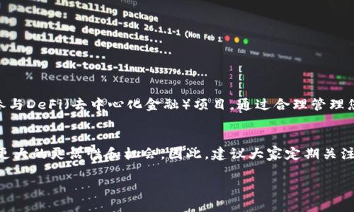 tiaoti立即学习如何在TP钱包中将Kishu兑换成ETH/tiaoti
TP钱包, Kishu, ETH, 加密货币/guanjianci

引言
随着区块链技术的不断发展，加密货币的种类也越来越多。其中，Kishu Inu（KISHU）作为一种备受关注的代币，吸引了大量投资者的注意。许多人选择在TP钱包等加密货币钱包中交易和管理他们的资产。然而，许多用户可能不知道如何将KISHU兑换成以太坊（ETH）。在本文中，我们将详细介绍这一过程，帮助您顺利完成交易。

了解TP钱包
TP钱包是一款多功能的加密货币钱包，允许用户安全地存储、管理和交易多种数字资产。该钱包的用户界面友好，支持多种类型的代币，使得新手和经验丰富的交易者都能轻松上手。因此，不论您是刚刚接触加密货币，还是希望您的投资组合，TP钱包都是一个不错的选择。

Kishu和ETH的基本介绍
Kishu Inu是一种基于以太坊的代币，旨在提供一个社区驱动的生态系统。而以太坊则是一个去中心化的平台，支持智能合约和去中心化应用（DApps）。以太坊的广泛应用和高流动性，使其成为许多投资者的首选。因此，将KISHU转换为ETH，能够帮助用户获得更高的流动性，从而他们的数字资产配置。

兑换KISHU为ETH的步骤
下面是将KISHU兑换为ETH的详细步骤。在进行交易之前，请确保您已经在TP钱包中拥有足够的KISHU和ETH。

h4步骤一：打开TP钱包/h4
首先，您需要打开TP钱包并登录到您的账户。如果您是新用户，您需要先下载并安装TP钱包应用，然后创建一个账户并进行身份验证。

h4步骤二：选择KISHU/h4
在TP钱包主页，找到“资产”或“代币”选项，点击进入。然后您将看到您所有的代币列表。在这里找到KISHU，点击进入该代币的详情页面。

h4步骤三：兑换选项/h4
在KISHU的详情页面，您会看到一个“兑换”或“交易”的选项。点击该按钮，您将进入兑换界面。在这个界面上，您需要选择要兑换的代币（在此情况下选择ETH）。

h4步骤四：输入兑换数量/h4
接下来，您需要输入您想要兑换的KISHU数量。系统会自动计算出您将获得的ETH数量。请注意交易费用，以避免在交易过程中出现意外损失。

h4步骤五：确认交易/h4
在输入必要信息后，仔细检查所有信息是否正确。如果一切无误，请点击“确认”按钮。此时，您的交易请求将被提交并等待处理。

h4步骤六：查看交易状态/h4
成功提交交易后，您可以在TP钱包的交易记录中查看交易状态。如果交易成功，您的ETH将即时入账。

提高交易成功率的技巧
在加密货币市场中，时刻保持警惕是非常重要的。为确保您的交易成功，以下是一些实用的建议：

ul
    listrong关注网络状态：/strong在进行交易时，实时关注以太坊网络的拥堵情况。在网络繁忙时，交易可能会延迟或失败。/li
    listrong选择合适的时间交易：/strong观察市场动向，选择在行情平稳时进行交易，可以减少不必要的风险。/li
    listrong保持KISHU钱包安全：/strong确保您的TP钱包安全，定期更新密码和启用双重身份验证。/li
/ul

交易后的资产管理
一旦成功将KISHU转换为ETH，接下来就是如何管理您的资产。以太坊作为一个流动性强的代币，您可以选择继续持有、进行其他交易，或者参与DeFi（去中心化金融）项目。通过合理管理您的资产，您能够实现财富的增值。

总结
通过以上步骤，您应该能够顺利地在TP钱包中将KISHU兑换为ETH。在这个数字货币飞速发展的时代，掌握资产的流动性将为您的投资带来更大的灵活性和机会。因此，建议大家定期关注加密货币市场的动态，以便及时调整投资策略，保护您的资产。希望本文对您有所帮助，祝您在加密货币的投资旅程中一帆风顺！

最后，切记，投资有风险，请根据自身情况理性投资。
