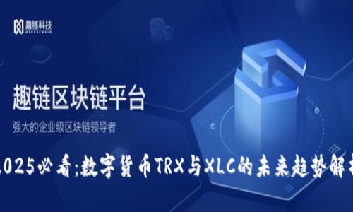 2025必看：数字货币TRX与XLC的未来趋势解析