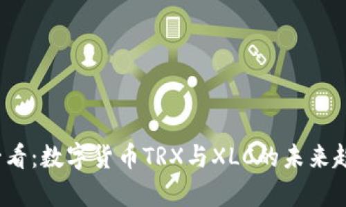 2025必看：数字货币TRX与XLC的未来趋势解析