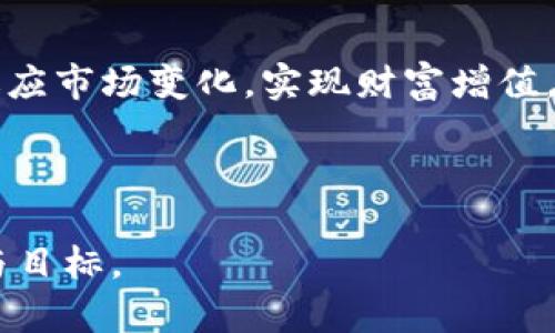 jimaoTP钱包加入池子：2025必看，立即了解DeFi投资新机遇！/jimao  
TP钱包, 池子, DeFi投资, 加入/guanjianci

引言
在加密货币的世界中，去中心化金融（DeFi）逐渐崭露头角，吸引了越来越多的投资者关注。而TP钱包作为一款功能强大的加密货币钱包，让用户能够轻松参与DeFi项目，进行流动性挖掘、借贷与交易等多种操作。特别是在2025年即将到来之际，了解如何通过TP钱包加入池子，将成为投资者的一项重要技能。本文将全面介绍TP钱包的功能，以及如何在实际操作中使用它加入流动性池，助您在未来的DeFi投资中取得成功。

什么是TP钱包？
首先，让我们了解一下TP钱包的基本概念。TP钱包是一款安全便捷的加密货币钱包，支持多种主流币种和代币。它不仅提供了存储和发送功能，还支持DeFi项目的参与，包括加入流动性池、做市和收益农场，因此受到了广大加密爱好者的青睐。

TP钱包的用户界面友好，操作简便，非常适合新手用户使用。同时，它还提供了强大的安全性保护，确保用户的资产安全。此外，TP钱包还支持多链交易，用户可以在以太坊、币安智能链、和其他区块链之间便捷地进行资产转移。随着DeFi行业的发展，TP钱包不断更新迭代，以满足用户日益增长的需求。

什么是流动性池？
流动性池是DeFi生态系统中的一个基本概念。它是一种通过用户将资金集中起来，供其他用户进行交易的机制。用户将其资产加入流动性池后，将获得相应的收益，这就是流动性提供者的收益来源。在流动性池中，用户的资产会根据市场需求进行自动化交易，从而实现持续的盈利。

加入流动性池的过程并不复杂。用户只需要将一定数量的资产（例如ETH和USDT）存入池中，便可以开始赚取交易费用和其它奖励。然而，这一过程也伴随着一些风险，例如无常损失，因此，在做出决定之前，用户必须仔细评估。

TP钱包如何加入流动性池？
现在，既然我们对TP钱包和流动性池有了基本的了解，那么接下来就是操作的具体步骤。以下是使用TP钱包加入流动性池的详细过程：

h4步骤一：下载TP钱包/h4
首先，您需要在手机应用商店或TP钱包的官方网站上下载并安装TP钱包应用。安装完成后，您可以选择创建新钱包或导入现有钱包。为了安全起见，请务必做好私钥的备份，以防丢失。

h4步骤二：充值资产/h4
然后，您需要为TP钱包充值。您可以通过其他交易所将您的加密资产转入TP钱包。确保您充值的资产种类与您即将加入的流动性池相匹配。例如，如果您准备加入一个以太坊和USDT的流动性池，那么必须先确保您的TP钱包内有足够的这两种资产。

h4步骤三：选择流动性池/h4
打开TP钱包，找到DeFi选项，浏览可参与的流动性池。在这里，您可以看到各种投资项目及其收益率，选择您感兴趣的流动性池。值得注意的是，不同的流动性池有不同的风险和收益，建议您在选择时仔细阅读相关信息，做出理智的决策。

h4步骤四：加入流动性池/h4
在选定了流动性池后，点击“加入流动性”。接下来，系统将会提示您输入要存入流动性池的资产数量。确保您输入的数量符合池子的要求，而且在您的资产范围内。

h4步骤五：确认交易/h4
最后，您需要确认交易并支付相应的交易手续费。一旦交易成功，您的资产将会被锁定在流动性池中，您将获得流动性代币作为凭证。在未来的某个时点，您可以选择将流动性代币兑换回来，并提取您的原始资产和收益。

流动性池的风险与收益
虽然加入流动性池可以为您带来潜在的收益，但同时也需了解相关的风险。流动性池中最常见的风险就是“无常损失”。无常损失指的是当您提供的资产价格波动时，您可能会遭受的损失。如果您在一个流动性池中存入了两种加密资产，当其中一种资产的价格波动，可能导致您所拥有的资产总值低于您原本不加入池子的价值。因此，在加入流动性池之前，建议您做好充分的研究，评估不同池子的风险。

然而，尽管存在风险，但流动性池的收益依然吸引着很多投资者。通过参与流动性池，您不仅可以赚取交易手续费，还可以获得额外的奖励，比如治理代币或者额外的激励措施。这些收益在长时间内能够逐渐累积，带来可观的回报。

TP钱包的优势与前景
TP钱包支持多种区块链和加密资产，并通过去中心化的方式，为用户提供了便利的操作体验。此外，TP钱包还不断更新其功能，以适应市场变化，并为用户提供更多的投资选择。因此，选择TP钱包作为您的DeFi投资工具，将是一种明智的选择。

展望2025年，随着区块链技术的不断成熟和，去中心化金融领域将会涌现出更多的新机会。TP钱包将继续在这一进程中发挥关键作用，使得参与DeFi的过程更加简单、安全。

总结
总的来说，TP钱包为用户提供了方便快捷的方式去参与流动性池，而加入流动性池又为投资者带来了可观的收益。在加密货币投资日益发展的今天，利用TP钱包加入流动性池，可以帮助您更好地适应市场变化，实现财富增值。

然而，在参与之前，切记要做好充分的研究，了解不同项目的风险与收益，以便做出最合理的投资选择。时刻关注市场动态，在合适的时机做出决策，将会是您成功投资的关键。

随着2025年的临近，抓住机遇、利用TP钱包加入流动性池，无疑将为您的投资增添强劲动力。投资的旅程虽然困难重重，但只有通过不断学习与实践，您才能在这条路上稳步前行，实现个人的理想与目标。