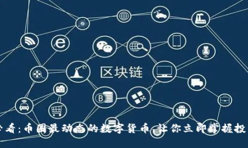 2025必看：币圈最动态的数字货币，让你立即掌握投资机会！