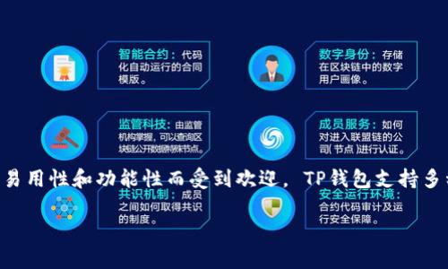 TP钱包（Token Pocket）是一个非常流行的加密数字货币钱包，帮助用户管理各种区块链资产。它于2018年推出，并迅速因其易用性和功能性而受到欢迎。 TP钱包支持多种区块链网络，包括以太坊、比特币、EOS等，还具有去中心化应用（DApp）的访问功能，用户可以直接在钱包内进行交易和操作。

如果您对此钱包有更多具体的问题或需要更详细的信息，请随时提问！