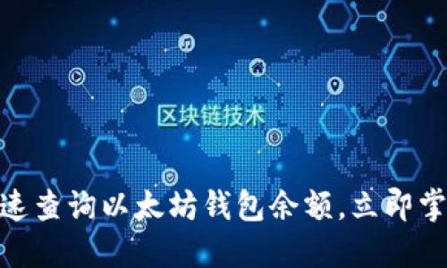 2025必看：如何快速查询以太坊钱包余额，立即掌握区块链资产动态