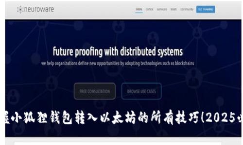 立即掌握小狐狸钱包转入以太坊的所有技巧！2025必看指南