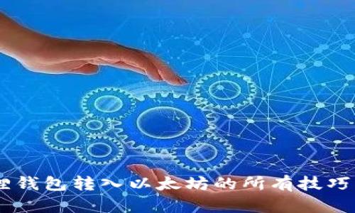 立即掌握小狐狸钱包转入以太坊的所有技巧！2025必看指南
