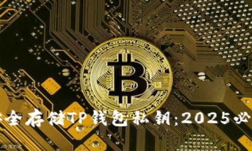 如何安全存储TP钱包私钥：2025必看指南