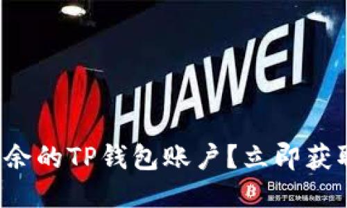 如何删除多余的TP钱包账户？立即获取详细步骤！