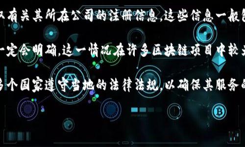 TP钱包（TP Wallet）是一款在区块链技术基础上构建的数字资产钱包，专注于提供安全、便捷的加密货币存储和管理服务。关于TP钱包的注册地点，具体的注册信息通常取决于其开发公司的法人注册地以及运营地点。

1. **官方信息查询**：用户可以通过访问TP钱包的官方网站或查看与之相关的白皮书，获取有关其所在公司的注册信息。这些信息一般包括公司的名称、注册地、营业执照等。

2. **开发与运营团队**：TP钱包可能由多个国家的团队共同开发和运营，因此其注册地不一定会明确。这一情况在许多区块链项目中较为常见，因为它们往往以去中心化的方式运营。

3. **合规性与法律**：不同国家对于数字货币钱包的监管程度不同，因此TP钱包可能会在多个国家遵守当地的法律法规，以确保其服务的合法性和合规性。了解这些背景信息，有助于用户在选择使用该钱包时进行更深入的了解。

如有必要，建议用户在使用TP钱包之前了解相关的法律法规，以确保安全与合规。