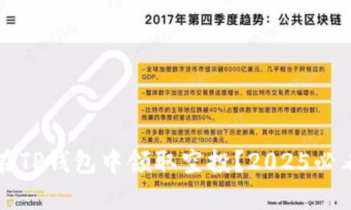 如何在TP钱包中领取空投？2025必看指南