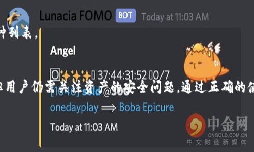 关于“TP钱包还需要激活吗”的问题，答案是：TP钱包并不需要激活，用户可以直接使用。不过，了解TP钱包的使用方式和一些细节仍然非常重要。接下来，我将为您详细介绍TP钱包的背景、功能以及使用注意事项，以便您能够更加全面地了解这一工具。

什么是TP钱包？
TP钱包是一个加密货币钱包，旨在为用户提供安全、便捷的数字资产管理服务。它支持多种主流加密货币的存储和交易，包括但不限于以太坊（ETH）、比特币（BTC）以及各类ERC20代币。在区块链技术日益发展的今天，TP钱包凭借其用户友好的界面和强大的安全性，吸引了大量用户的关注。

TP钱包的特点
TP钱包拥有多项显著特点，使其成为用户信赖的选择：
ul
    listrong多币种支持：/strongTP钱包通常支持多种加密货币，用户可以方便地管理不同币种的资产，避免了频繁切换不同钱包的麻烦。/li
    listrong安全性高：/strongTP钱包采用先进的加密技术，保障用户的资产安全。此外，用户的数据也会进行加密存储，不易被泄露。/li
    listrong使用简便：/strong该钱包的操作界面设计直观，使得即使是新手用户也能够迅速上手，完成资产的管理与交易。/li
    listrong实时交易：/strongTP钱包可以实现实时的资产转账和交易，用户无需等待较长时间即可完成操作，提升了交易的效率。/li
/ul

TP钱包是否需要激活？
许多用户在使用TP钱包前会有一个疑问，那就是“TP钱包需要激活吗？”实际上，TP钱包在首次下载和安装后，并不需要进行激活。用户可以直接创建一个钱包账户，并开始使用。与一些需要特定激活步骤的应用不同，TP钱包大大简化了这一流程，这一点对于新用户来说无疑是个好消息。

然而，这并不意味着用户可以忽视钱包的其他安全设置。例如，用户在创建钱包时需要妥善保管自己的助记词和私钥，以确保在需要恢复钱包时能够顺利找回资产。

如何使用TP钱包？
为了帮助用户更好地使用TP钱包，下面我们将介绍几个关键步骤：

h41. 钱包下载与安装/h4
首先，用户需要在官方网站或主流应用商店下载TP钱包应用。确保下载的来源是官方的，以避免下载到虚假或恶意软件。在安装完成后，打开应用并按照提示完成初步设置，包括同意用户协议和隐私政策。

h42. 创建钱包账户/h4
安装完成后，用户需选择“创建钱包”选项。这里用户将被要求设置一个安全的密码，并生成一组助记词。这组助记词是非常重要的，用户需要将其保存到安全的地方，切勿泄露给任何人。

h43. 资产管理与交易/h4
钱包创建好之后，用户便可以通过TP钱包进行资产管理了。用户可以选择添加不同的加密货币，并进行存入、提取等操作。在进行交易时，用户可通过扫描二维码或手动输入地址的方式进行转账。为了确保操作的顺利，建议用户在转账前仔细核对地址和金额。

TP钱包的安全性
安全性是使用数字货币钱包时最为重要的一环，TP钱包也不例外。用户在使用TP钱包时应采取一些安全防护措施：
ul
    listrong定期更新：/strong保持钱包应用为最新版本，开发者会定期发布安全补丁，防止出现潜在的安全漏洞。/li
    listrong确保设备安全：/strong确保使用钱包的设备已经过必要的安全防护，避免感染恶意软件。/li
    listrong备份资金信息：/strong定期备份自己的钱包数据和助记词，以防出现意外情况导致数据丢失。/li
/ul

常见问题
在使用TP钱包时，用户有时会遇到一些问题。以下是一些常见问题及其解决方式：

h41. 找不到我的助记词，该怎么办？/h4
助记词是钱包安全的关键，如果用户找不到助记词，恢复钱包将变得非常困难。因此，建议用户在创建钱包时务必妥善保存助记词，一旦丢失可能无法找回。最好的做法是将助记词写在纸上，并存放在安全的地方。

h42. 交易失败是怎么回事？/h4
交易失败可能由于多种原因造成，比如网络拥堵、手续费不足等。如果交易失败，用户可查看交易记录以确认失败原因，并根据提示重新发起交易。

h43. TP钱包支持哪些币种？/h4
TP钱包支持多种主流加密货币及代币，具体支持的币种会随着钱包版本更新而变化，用户可在钱包内查看具体支持的币种列表。

总结
总而言之，TP钱包是一个便捷且安全的加密货币管理工具，它不需要激活的特性使得用户可以快速上手。尽管使用简单，但用户仍需关注资产的安全问题。通过正确的使用方式以及必要的安全措施，用户可以充分利用TP钱包的功能，享受数字资产管理的便利。

希望以上内容能够帮助您更好地了解TP钱包的使用与特点，若有更多疑问，欢迎查看相关文档或咨询客服。