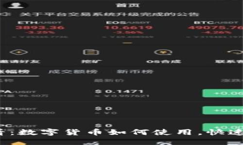 2025必看：数字货币如何使用，快速上手指南