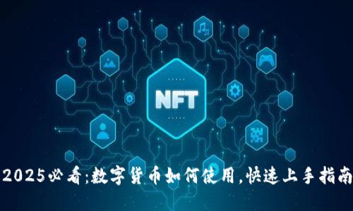 2025必看：数字货币如何使用，快速上手指南