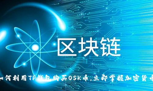 2025必看：如何利用TP钱包购买OSK币，立即掌握加密货币投资新机会