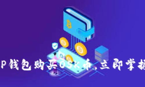 2025必看：如何利用TP钱包购买OSK币，立即掌握加密货币投资新机会