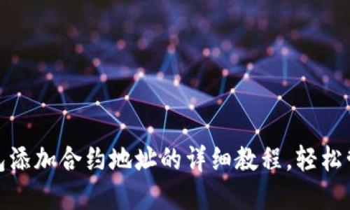 2025必看：TP钱包添加合约地址的详细教程，轻松管理你的数字资产